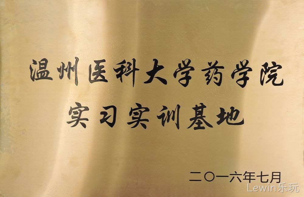 温州医科大学药学院实习实训基地