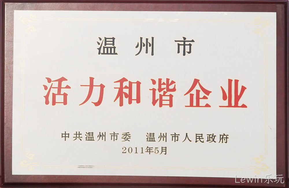 温州市活力和谐企业