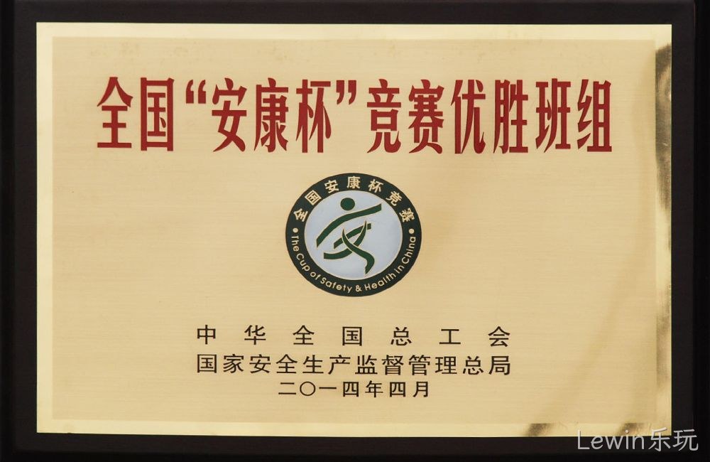 全国”安康杯“竞赛优胜班组