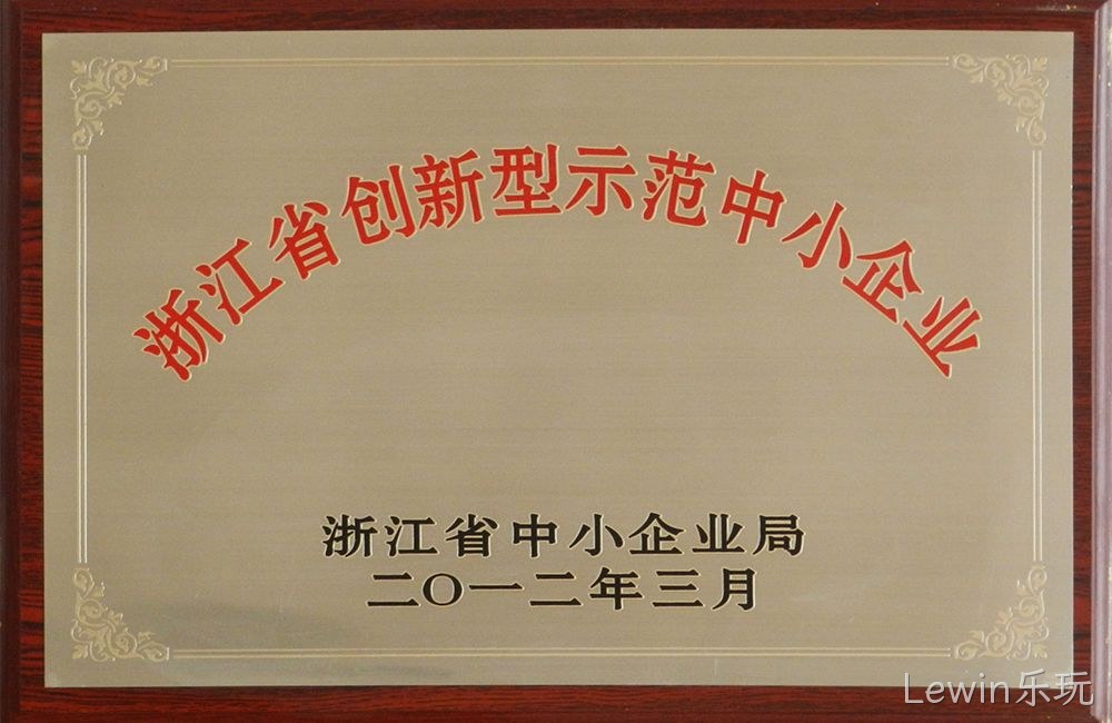 浙江省创新型示范中小企业