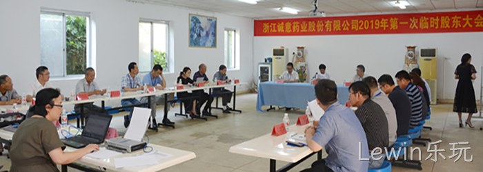8月21日下午，公司召开2019年第一次临❈时股东大∷会