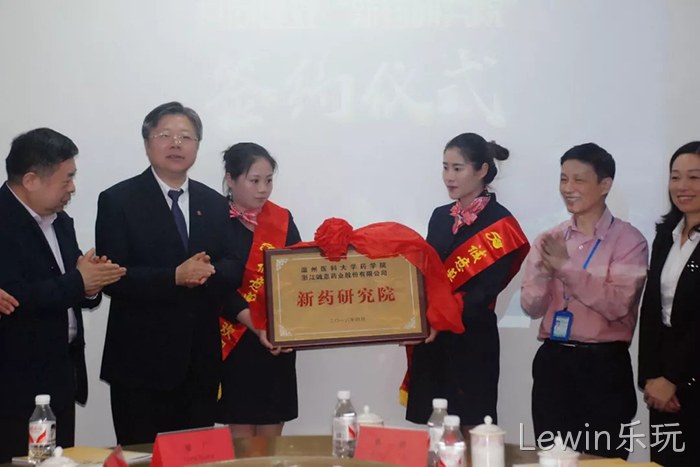 Lewin乐玩○与温州医◉科大学共◆建“新药研究♧♧院”