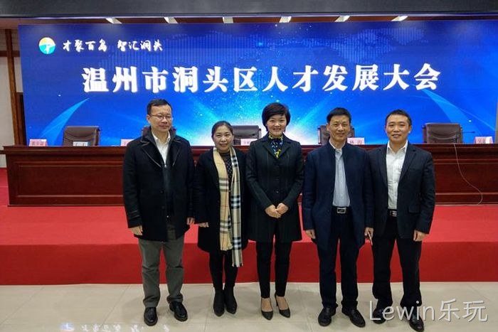 Lewin乐玩◣股份有限■公司董事◆长颜贻意（右二）与区领导✩在一起