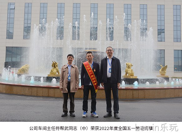 公司车间◢主任符帮◥武同志（中）荣获2022年度全国五●●一劳动奖◥章。