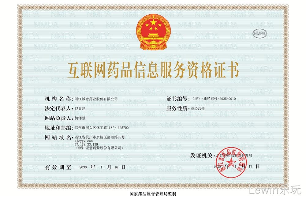 互联网药品信息服务资格证书