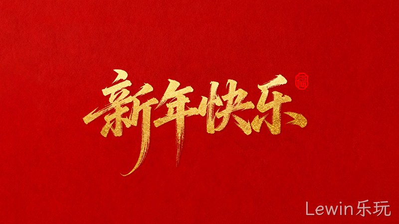 Lewin乐玩恭祝全国★人民2026年新年快乐！